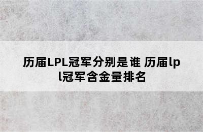 历届LPL冠军分别是谁 历届lpl冠军含金量排名